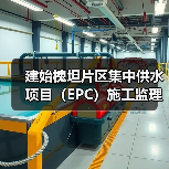 建始槐坦片区集中供水项目(EPC)施工监理建始槐坦片区集中供水项目(EPC)施工监理(ESJS-202511FJ-005001001)招标公告(图4) 建始槐坦片区集中供水项目(EPC)施工监理建始槐坦片区集中供水项目(EPC)施工监理(ESJS-202511FJ-005001001)招标公告(图4)