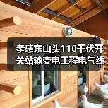 孝感东山头110千伏开关站输变电工程电气线路设备采购(HBXN-202511QG-028001001)招标公告(图3) 孝感东山头110千伏开关站输变电工程电气线路设备采购(HBXN-202511QG-028001001)招标公告(图3)