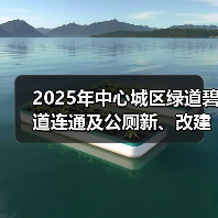 2025年中心城区绿道碧道连通及公厕新、改建工程(JZSJ-202511SZ-061001001)招标公告(图2) 2025年中心城区绿道碧道连通及公厕新、改建工程(JZSJ-202511SZ-061001001)招标公告(图2)