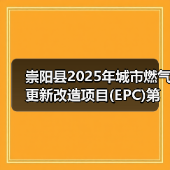 崇阳县2025年城市燃气更新改造项目(EPC)第三次(图4) 崇阳县2025年城市燃气更新改造项目(EPC)第三次(图4)