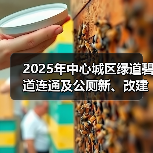 2025年中心城区绿道碧道连通及公厕新、改建工程(JZSJ-202511SZ-061001001)招标公告(图4) 2025年中心城区绿道碧道连通及公厕新、改建工程(JZSJ-202511SZ-061001001)招标公告(图4)