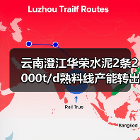 云南澄江华荣水泥2条2000t/d熟料线产能转出方案公示（图3）