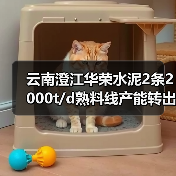 云南澄江华荣水泥2条2000t/d熟料线产能转出方案公示（图4）