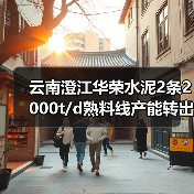 云南澄江华荣水泥2条2000t/d熟料线产能转出方案公示
