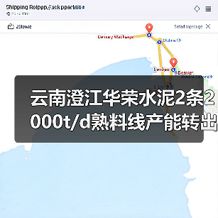 云南澄江华荣水泥2条2000t/d熟料线产能转出方案公示（图2）