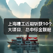 上海建工近期斩获10个大项目，总中标金额超80亿！