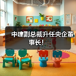 中建副总裁升任央企董事长！