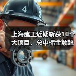 上海建工近期斩获10个大项目，总中标金额超80亿！（图4）