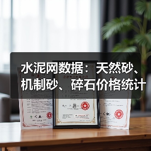 水泥网数据：天然砂、机制砂、碎石价格统计（12.20-12.26）（图3）