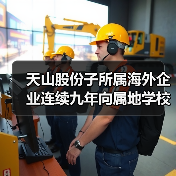 天山股份子所属海外企业连续九年向属地学校开展教育帮扶(图2) 天山股份子所属海外企业连续九年向属地学校开展教育帮扶(图2)
