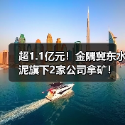超1.1亿元!金隅冀东水泥旗下2家公司拿矿!(图2) 超1.1亿元!金隅冀东水泥旗下2家公司拿矿!(图2)