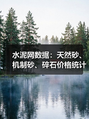 水泥网数据：天然砂、机制砂、碎石价格统计（12.20-12.26）（图2）