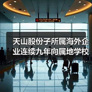 天山股份子所属海外企业连续九年向属地学校开展教育帮扶(图3) 天山股份子所属海外企业连续九年向属地学校开展教育帮扶(图3)