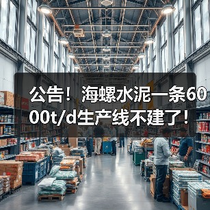 公告!海螺水泥一条6000t/d生产线不建了!(图1) 公告!海螺水泥一条6000t/d生产线不建了!(图1)