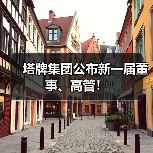 塔牌集团公布新一届董事、高管！