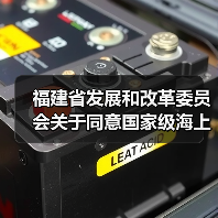 福建省发展和改革委员会关于同意国家级海上风电研究与试验检测基地长乐外海D、E区海上试验风电场项目核准延期的批复（图4）