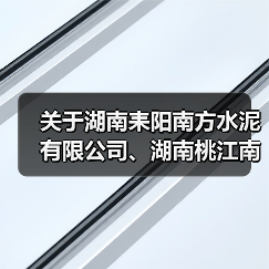 关于湖南耒阳南方水泥有限公司、湖南桃江南方水泥有限公司补充产能置换方案的公告(图4) 关于湖南耒阳南方水泥有限公司、湖南桃江南方水泥有限公司补充产能置换方案的公告(图4)