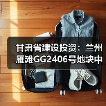 甘肃省建设投资：兰州雁滩GG2406号地块中海天空之镜项目三标段冬季施工攻坚战全面展开（图3）