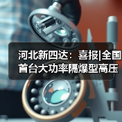 河北新四达：喜报|全国首台大功率隔爆型高压永磁直驱电机获得首台认证