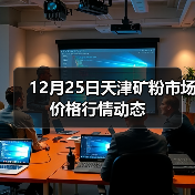 12月25日天津矿粉市场价格行情动态（图2）