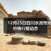 12月25日四川水泥市场价格行情动态(图3) 12月25日四川水泥市场价格行情动态(图3)