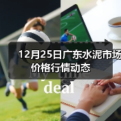 12月25日广东水泥市场价格行情动态(图3) 12月25日广东水泥市场价格行情动态(图3)