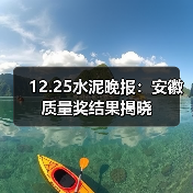 12.25水泥晚报：安徽质量奖结果揭晓（图2）