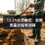 12.25水泥晚报：安徽质量奖结果揭晓