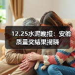 12.25水泥晚报：安徽质量奖结果揭晓（图3）