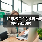 12月25日广东水泥市场价格行情动态(图2) 12月25日广东水泥市场价格行情动态(图2)