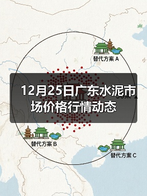 12月25日广东水泥市场价格行情动态(图1) 12月25日广东水泥市场价格行情动态(图1)