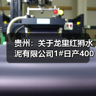 贵州:关于龙里红狮水泥有限公司1#日产4000吨新型干法水泥熟料生产线产能置换方案的公示(图4) 贵州:关于龙里红狮水泥有限公司1#日产4000吨新型干法水泥熟料生产线产能置换方案的公示(图4)
