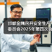 邯郸金隅召开安全生产委员会2025年第四次会议(图4) 邯郸金隅召开安全生产委员会2025年第四次会议(图4)