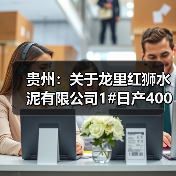 贵州:关于龙里红狮水泥有限公司1#日产4000吨新型干法水泥熟料生产线产能置换方案的公示(图1) 贵州:关于龙里红狮水泥有限公司1#日产4000吨新型干法水泥熟料生产线产能置换方案的公示(图1)