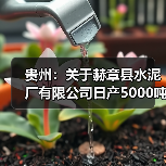 贵州:关于赫章县水泥厂有限公司日产5000吨熟料新型干法水泥生产线产能整合节能升级改造项目产能置换方案的公示(图1) 贵州:关于赫章县水泥厂有限公司日产5000吨熟料新型干法水泥生产线产能整合节能升级改造项目产能置换方案的公示(图1)
