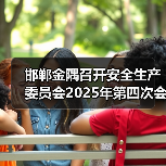 邯郸金隅召开安全生产委员会2025年第四次会议(图3) 邯郸金隅召开安全生产委员会2025年第四次会议(图3)
