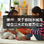 贵州:关于撤销水城海螺盘江水泥有限责任公司日产6000吨水泥熟料生产线技改升级项目产能置换方案的公告(图1) 贵州:关于撤销水城海螺盘江水泥有限责任公司日产6000吨水泥熟料生产线技改升级项目产能置换方案的公告(图1)
