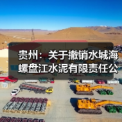 贵州:关于撤销水城海螺盘江水泥有限责任公司日产6000吨水泥熟料生产线技改升级项目产能置换方案的公告(图3) 贵州:关于撤销水城海螺盘江水泥有限责任公司日产6000吨水泥熟料生产线技改升级项目产能置换方案的公告(图3)