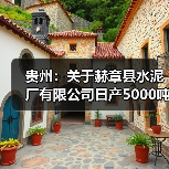 贵州:关于赫章县水泥厂有限公司日产5000吨熟料新型干法水泥生产线产能整合节能升级改造项目产能置换方案的公示(图2) 贵州:关于赫章县水泥厂有限公司日产5000吨熟料新型干法水泥生产线产能整合节能升级改造项目产能置换方案的公示(图2)