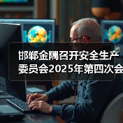 邯郸金隅召开安全生产委员会2025年第四次会议(图1) 邯郸金隅召开安全生产委员会2025年第四次会议(图1)