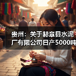 贵州:关于赫章县水泥厂有限公司日产5000吨熟料新型干法水泥生产线产能整合节能升级改造项目产能置换方案的公示(图3) 贵州:关于赫章县水泥厂有限公司日产5000吨熟料新型干法水泥生产线产能整合节能升级改造项目产能置换方案的公示(图3)