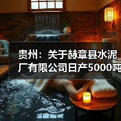 贵州:关于赫章县水泥厂有限公司日产5000吨熟料新型干法水泥生产线产能整合节能升级改造项目产能置换方案的公示(图4) 贵州:关于赫章县水泥厂有限公司日产5000吨熟料新型干法水泥生产线产能整合节能升级改造项目产能置换方案的公示(图4)