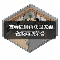 宜春红狮再获国家级、省级两项荣誉