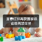 宜春红狮再获国家级、省级两项荣誉（图4）