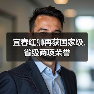 宜春红狮再获国家级、省级两项荣誉（图2）