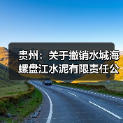贵州:关于撤销水城海螺盘江水泥有限责任公司日产6000吨水泥熟料生产线技改升级项目产能置换方案的公告(图2) 贵州:关于撤销水城海螺盘江水泥有限责任公司日产6000吨水泥熟料生产线技改升级项目产能置换方案的公告(图2)