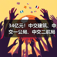 34亿元!中交建筑、中交一公局、中交二航局中标大单(图1) 34亿元!中交建筑、中交一公局、中交二航局中标大单(图1)