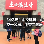 34亿元!中交建筑、中交一公局、中交二航局中标大单(图2) 34亿元!中交建筑、中交一公局、中交二航局中标大单(图2)