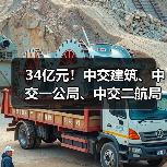 34亿元!中交建筑、中交一公局、中交二航局中标大单(图3) 34亿元!中交建筑、中交一公局、中交二航局中标大单(图3)