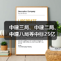 中建三局、中建二局、中建八局等中标25亿(图1) 中建三局、中建二局、中建八局等中标25亿(图1)